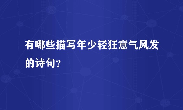 有哪些描写年少轻狂意气风发的诗句？