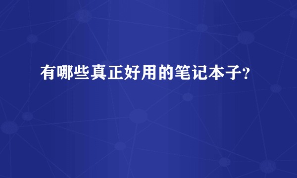 有哪些真正好用的笔记本子？