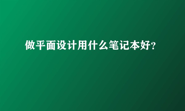 做平面设计用什么笔记本好？