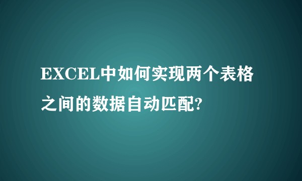 EXCEL中如何实现两个表格之间的数据自动匹配?