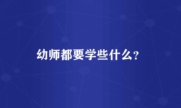 幼师都要学些什么？