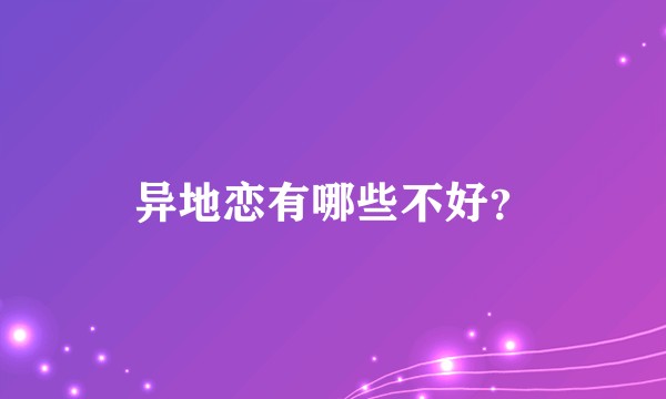 异地恋有哪些不好？