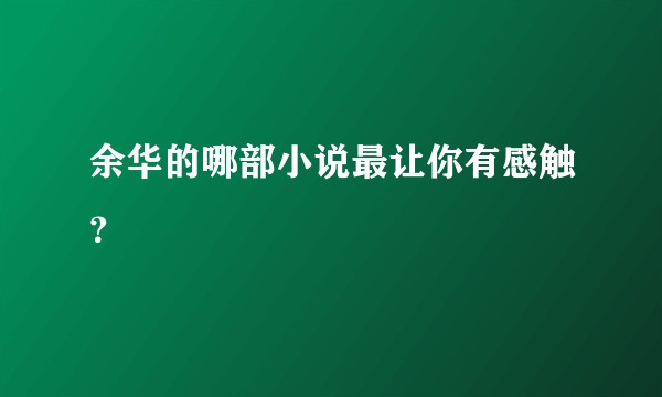 余华的哪部小说最让你有感触？