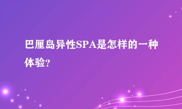 巴厘岛异性SPA是怎样的一种体验？