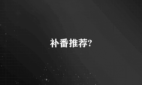 补番推荐?