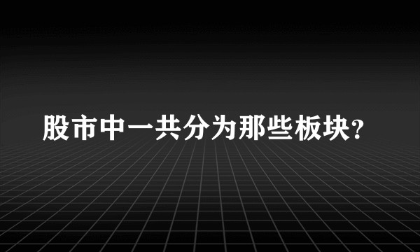 股市中一共分为那些板块？