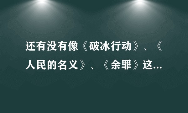 还有没有像《破冰行动》、《人民的名义》、《余罪》这样的良心电视剧？