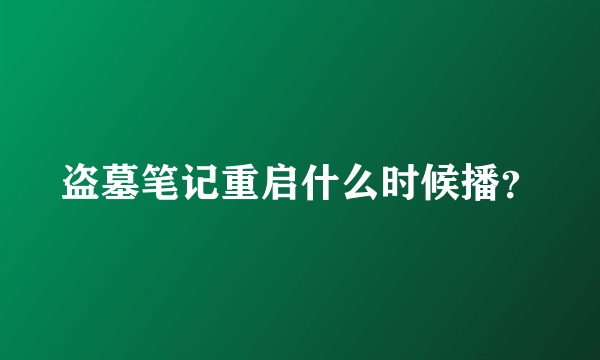 盗墓笔记重启什么时候播？