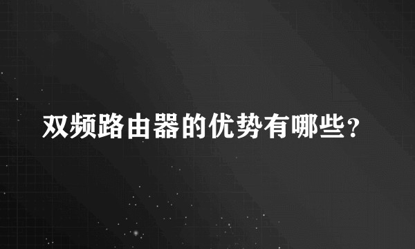 双频路由器的优势有哪些？