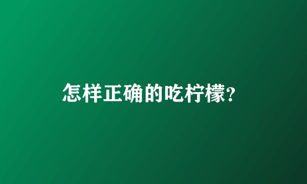 怎样正确的吃柠檬？