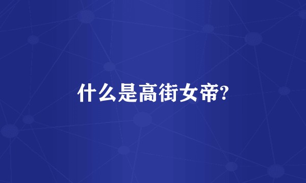 什么是高街女帝?