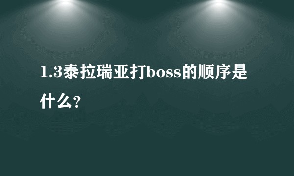 1.3泰拉瑞亚打boss的顺序是什么?
