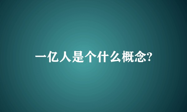 一亿人是个什么概念?