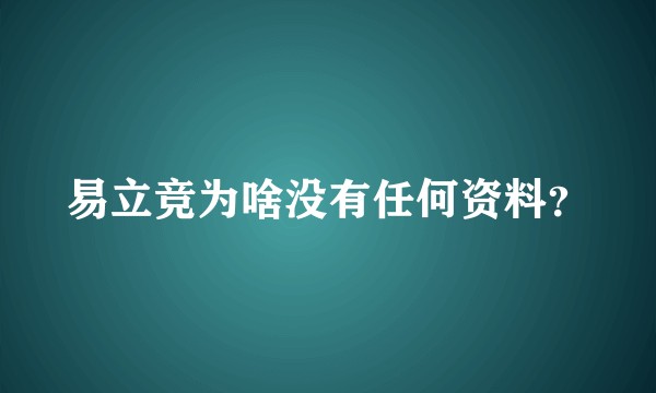 易立竞为啥没有任何资料？