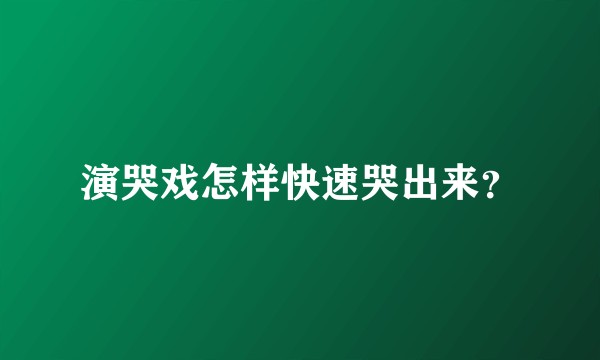 演哭戏怎样快速哭出来？