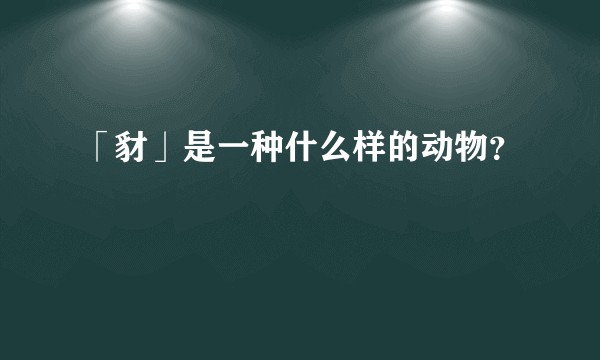 「豺」是一种什么样的动物？