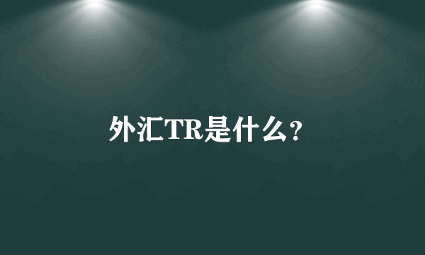 外汇TR是什么？