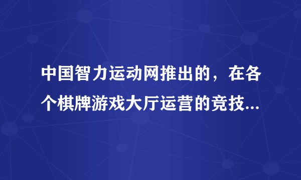 中国智力运动网推出的，在各个棋牌游戏大厅运营的竞技二打一属不属于赌博？为什么？