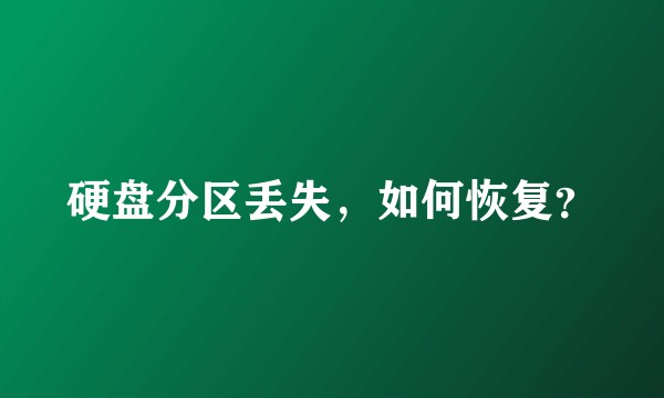 硬盘分区丢失，如何恢复？