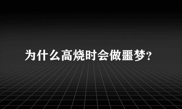 为什么高烧时会做噩梦？