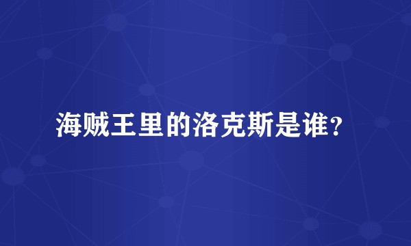 海贼王里的洛克斯是谁？