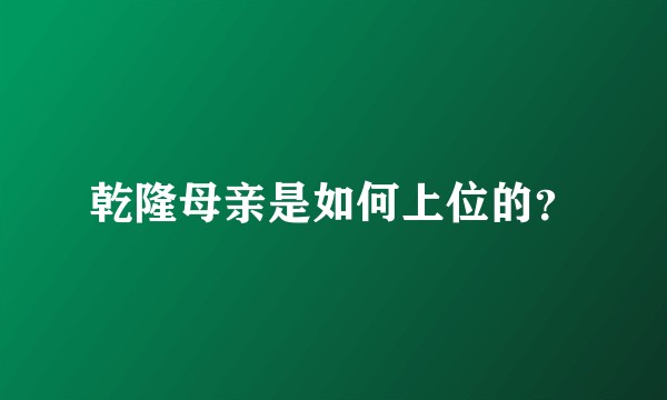 乾隆母亲是如何上位的？