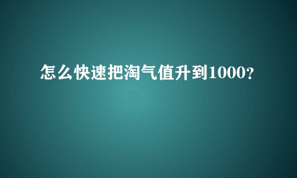 怎么快速把淘气值升到1000？