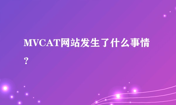 MVCAT网站发生了什么事情？