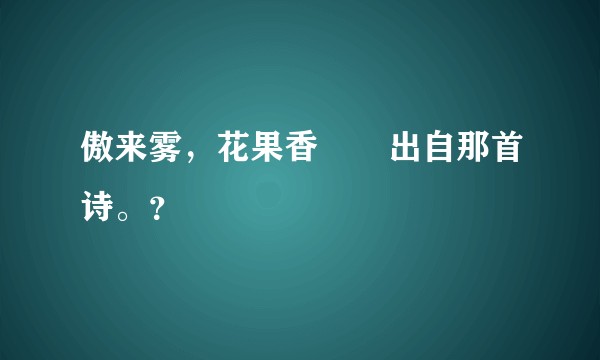 傲来雾，花果香       出自那首诗。？