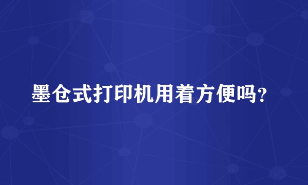墨仓式打印机用着方便吗?