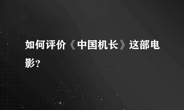 如何评价《中国机长》这部电影？