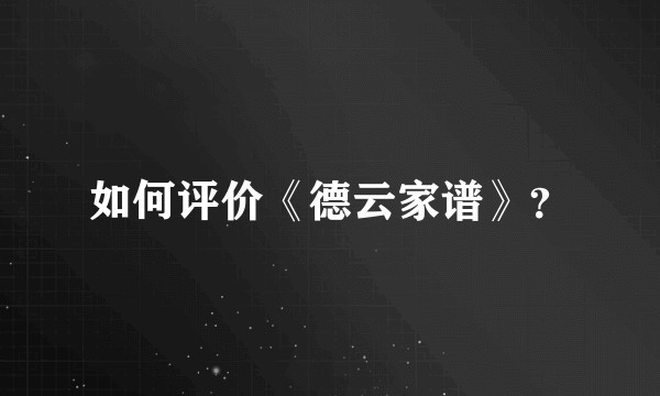 如何评价《德云家谱》？