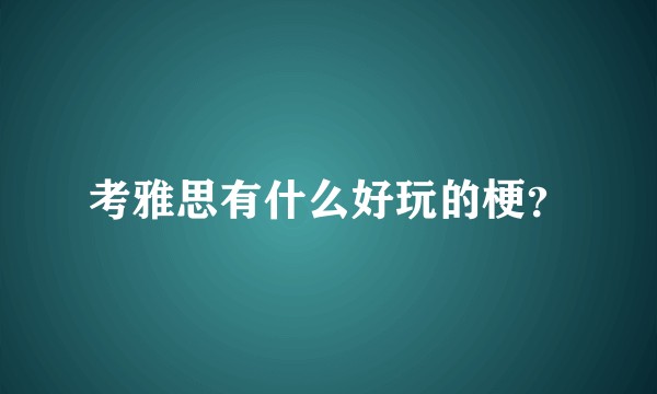 考雅思有什么好玩的梗？