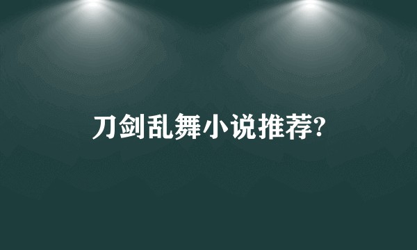 刀剑乱舞小说推荐?