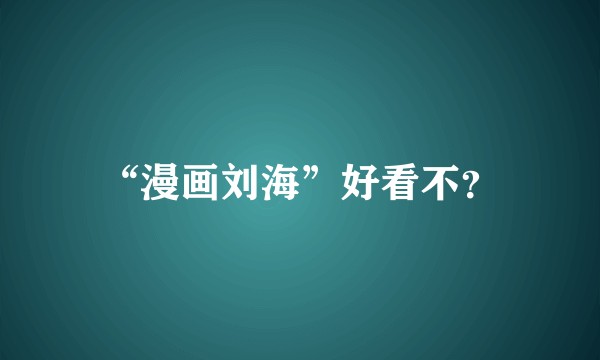 “漫画刘海”好看不？