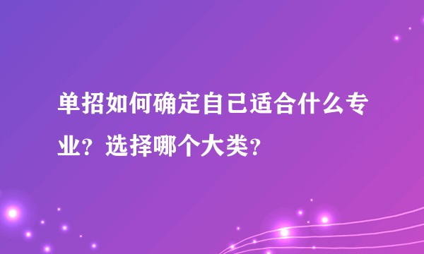 单招如何确定自己适合什么专业?选择哪个大类?