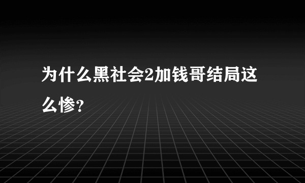 为什么黑社会2加钱哥结局这么惨？