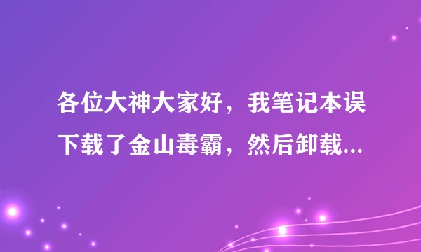 各位大神大家好，我笔记本误下载了金山毒霸，然后卸载的时候有个文件夹是kingsoft？