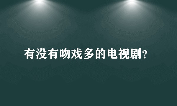 有没有吻戏多的电视剧？