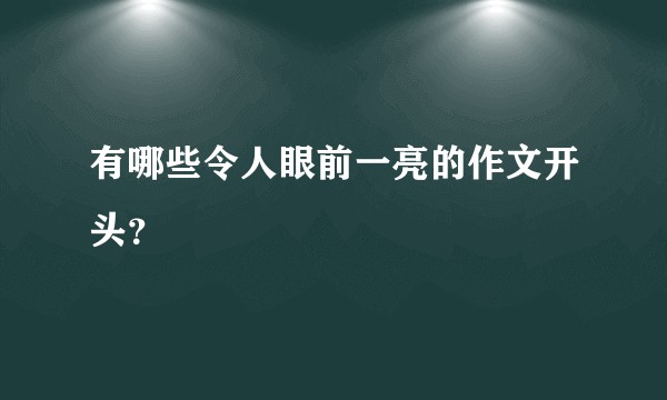 有哪些令人眼前一亮的作文开头？