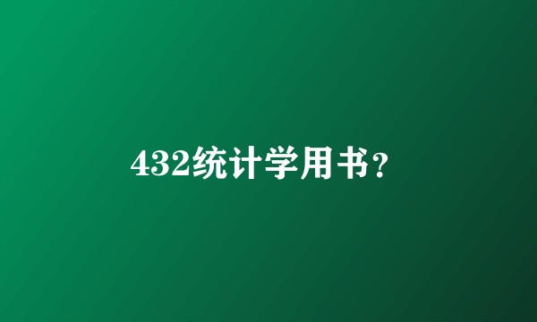 432统计学用书？