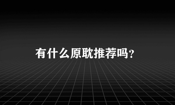 有什么原耽推荐吗？