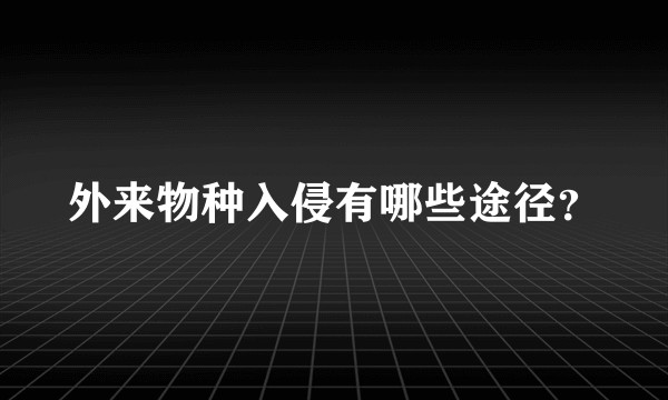 外来物种入侵有哪些途径？