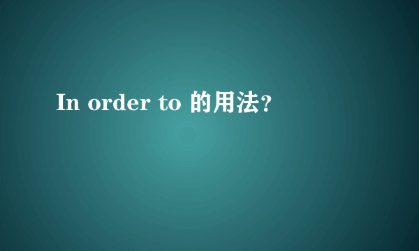In order to 的用法？