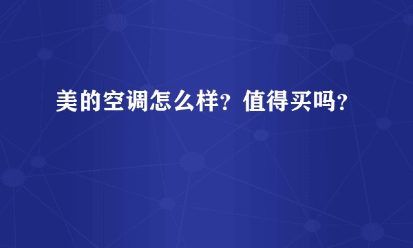 美的空调怎么样？值得买吗？