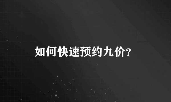如何快速预约九价?