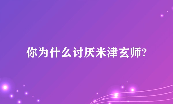 你为什么讨厌米津玄师?