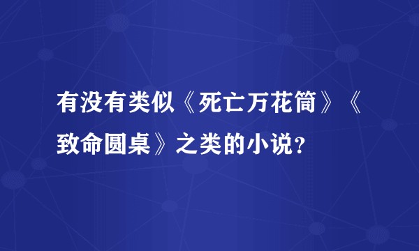 有没有类似《死亡万花筒》《致命圆桌》之类的小说?