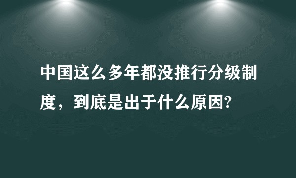 中国这么多年都没推行分级制度，到底是出于什么原因?