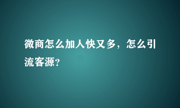 微商怎么加人快又多，怎么引流客源？